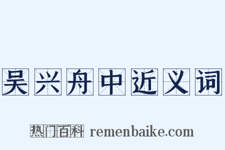 吴兴舟中近义词是什么意思的图片